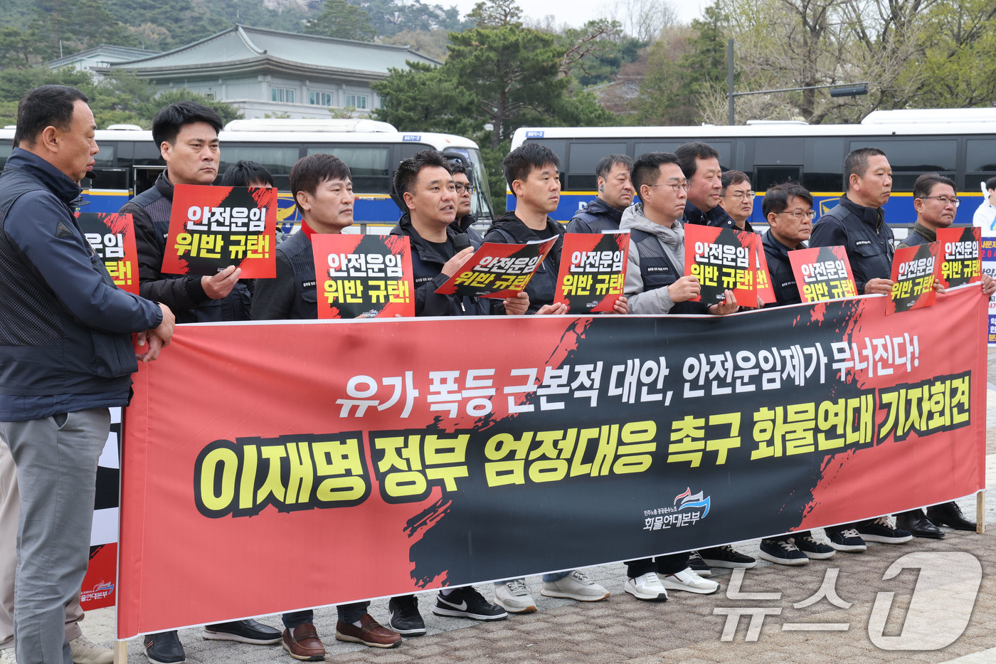 (서울=뉴스1) 이광호 기자 = 화물연대가 9일 오전 서울 종로구 청와대 분수대 앞에서 '유가 폭등 근본적 대안, 안전운임제가 무너진다' 이재명 정부 엄정대응 촉구  기자회견을 하 …