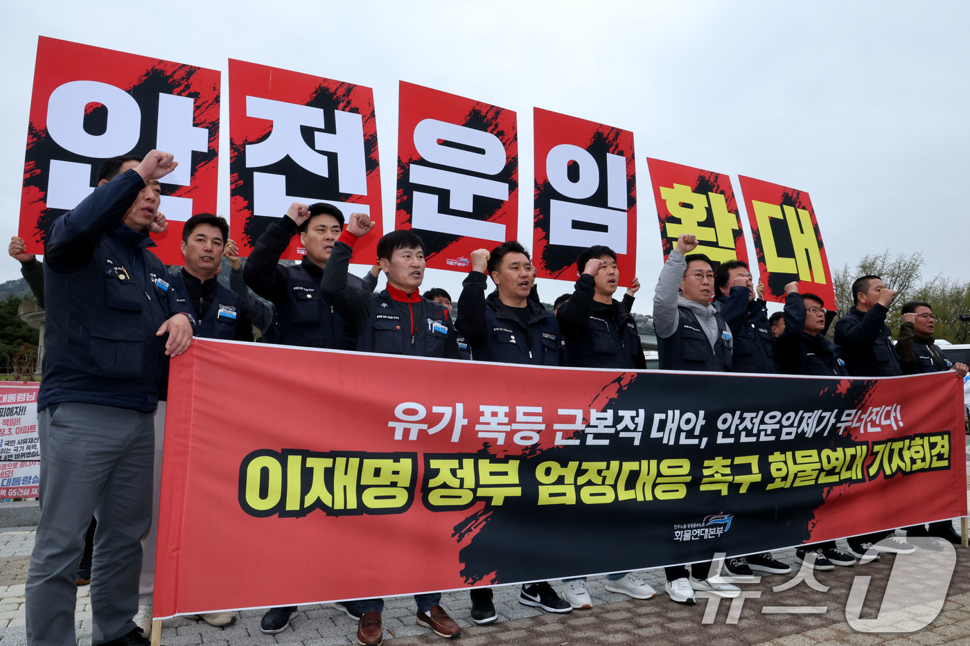 (서울=뉴스1) 이광호 기자 = 화물연대가 9일 오전 서울 종로구 청와대 분수대 앞에서 '유가 폭등 근본적 대안, 안전운임제가 무너진다' 이재명 정부 엄정대응 촉구  기자회견을 하 …