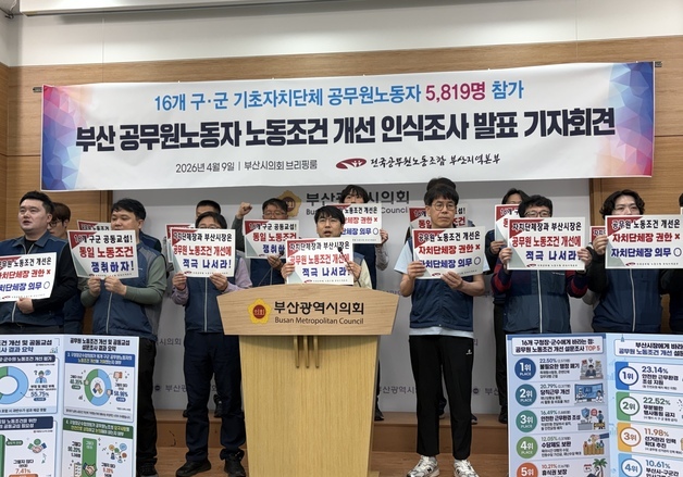 부산 공노조 "조합원 55.7% 노동조건 개선 부정적"…공동교섭 촉구