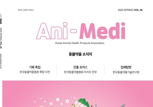 한국동물약품협회, 애니메디 봄호 발간…사옥 확장 소식 전해