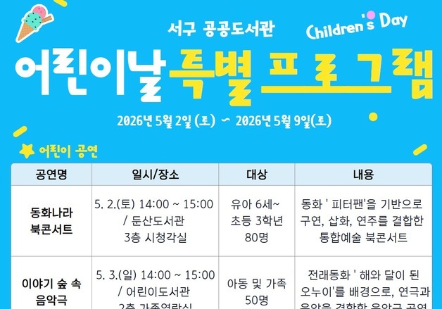 대전 서구 도서관 '어린이날 특별 프로그램' 15일부터 선착순 모집