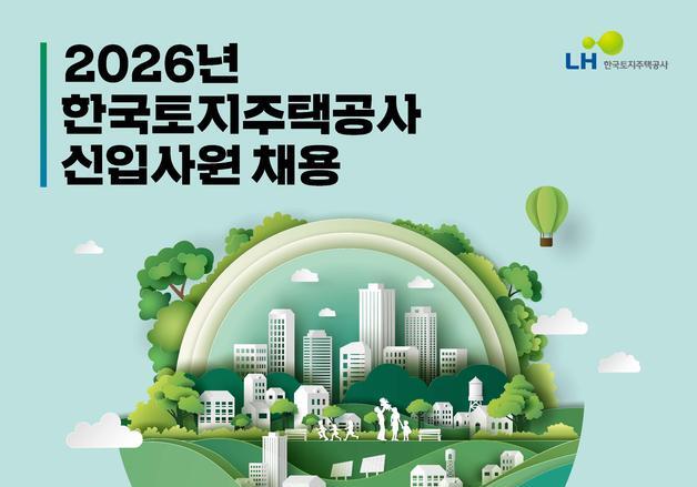 LH, 신입사원 5·6급 262명 공채…16일부터 23일까지 원서 접수