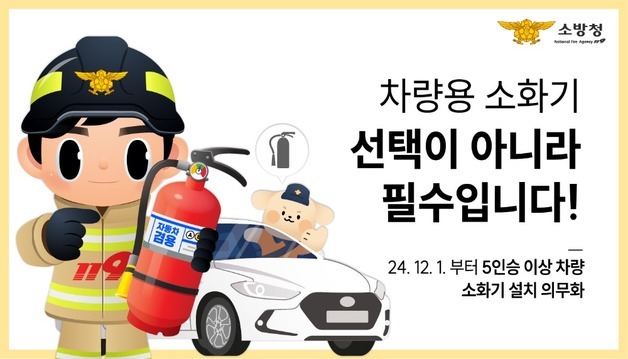 광주 남부소방서 "5인승 이상 차량 소화기 비치 의무…초기 대응 필수"