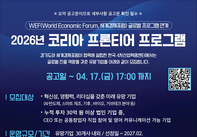 경과원 '코리아 프론티어 프로그램' 참가 딥테크 기업 모집