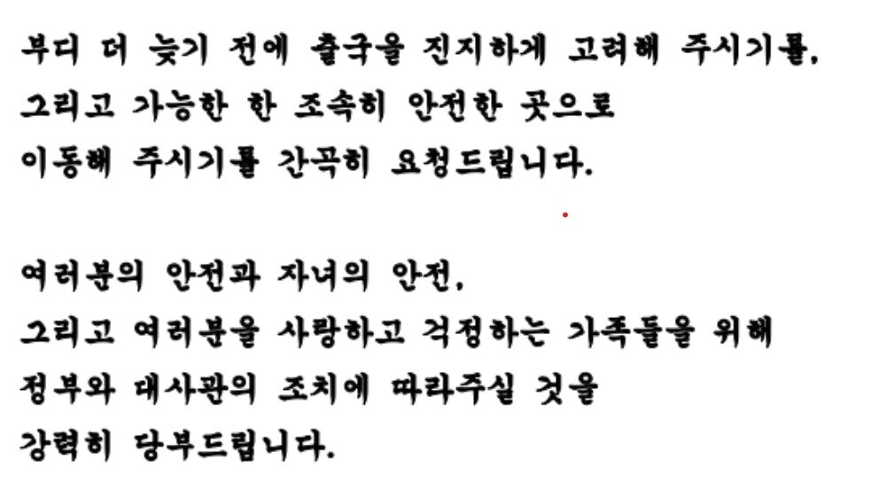 본문 이미지 - 전규석 주레바논대사가 작성한 교민에게 보내는 서한.(주레바논대사관 제공)