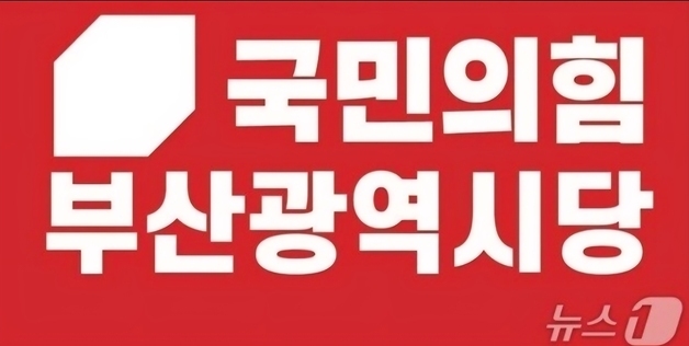 국민의힘 부산시당, 기초단체장 2곳 단수·4곳 경선 발표