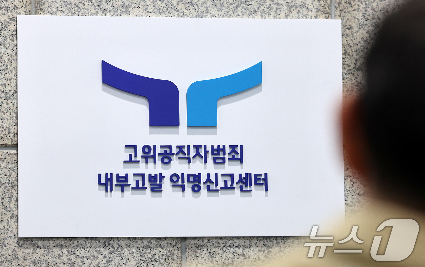 (과천=뉴스1) 박지혜 기자 = 고위공직자범죄수사처(공수처)가 9일 정부과천청사에서 '고위공직자범죄 내부고발 익명신고센터' 개소식을 열었다.익명신고센터는 신고 접수부터 사실관계 검 …