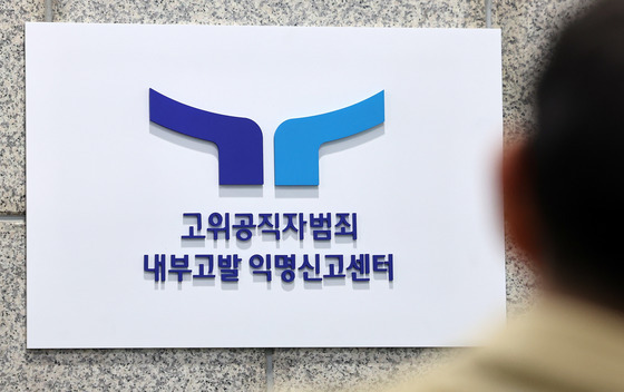 공수처, 내부고발 익명신고센터 개소