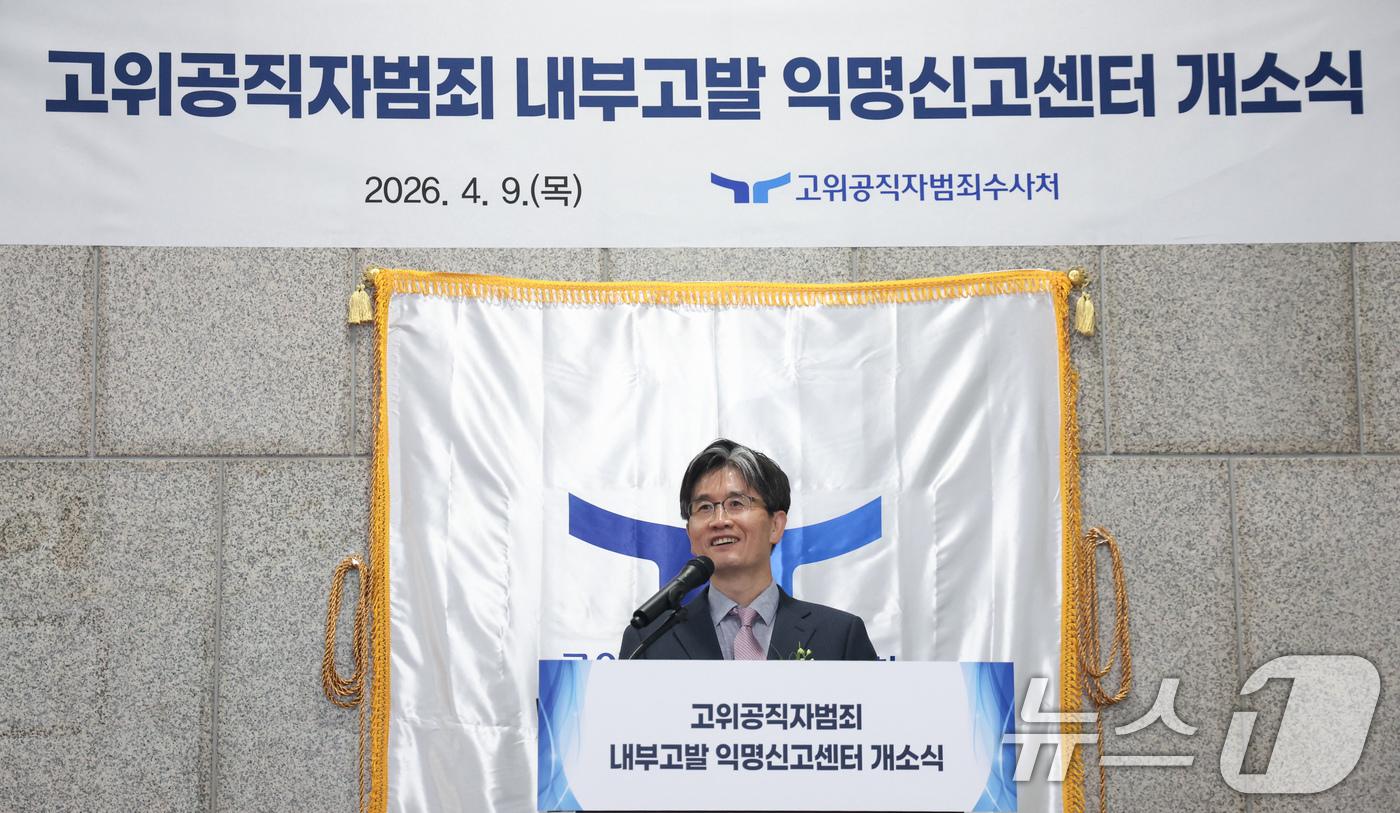 (과천=뉴스1) 임지훈 인턴기자 = 오동운 공수처장이 9일 오후 경기 과천시 정부과천청사에서 열린 '고위공직자범죄 내부고발 익명신고 센터' 개소식에서 기념사를 하고 있다. 2026 …