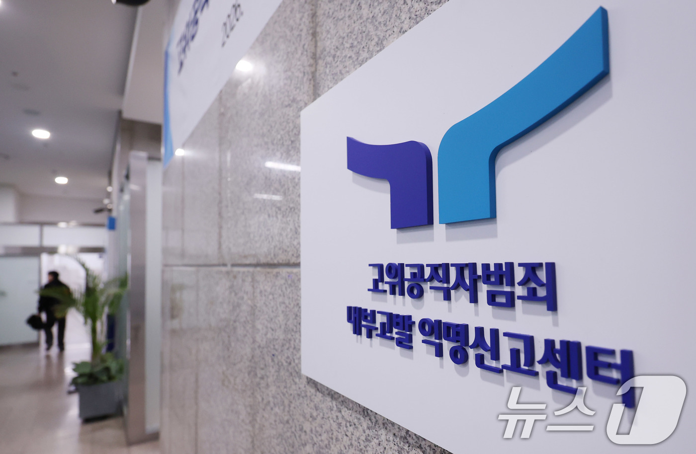 (과천=뉴스1) 박지혜 기자 = 고위공직자범죄수사처(공수처)가 9일 정부과천청사에서 '고위공직자범죄 내부고발 익명신고센터' 개소식을 열었다.익명신고센터는 신고 접수부터 사실관계 검 …