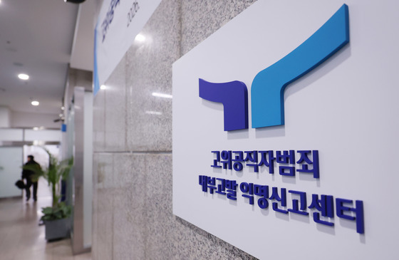 공수처 내부고발 익명신고센터 개소