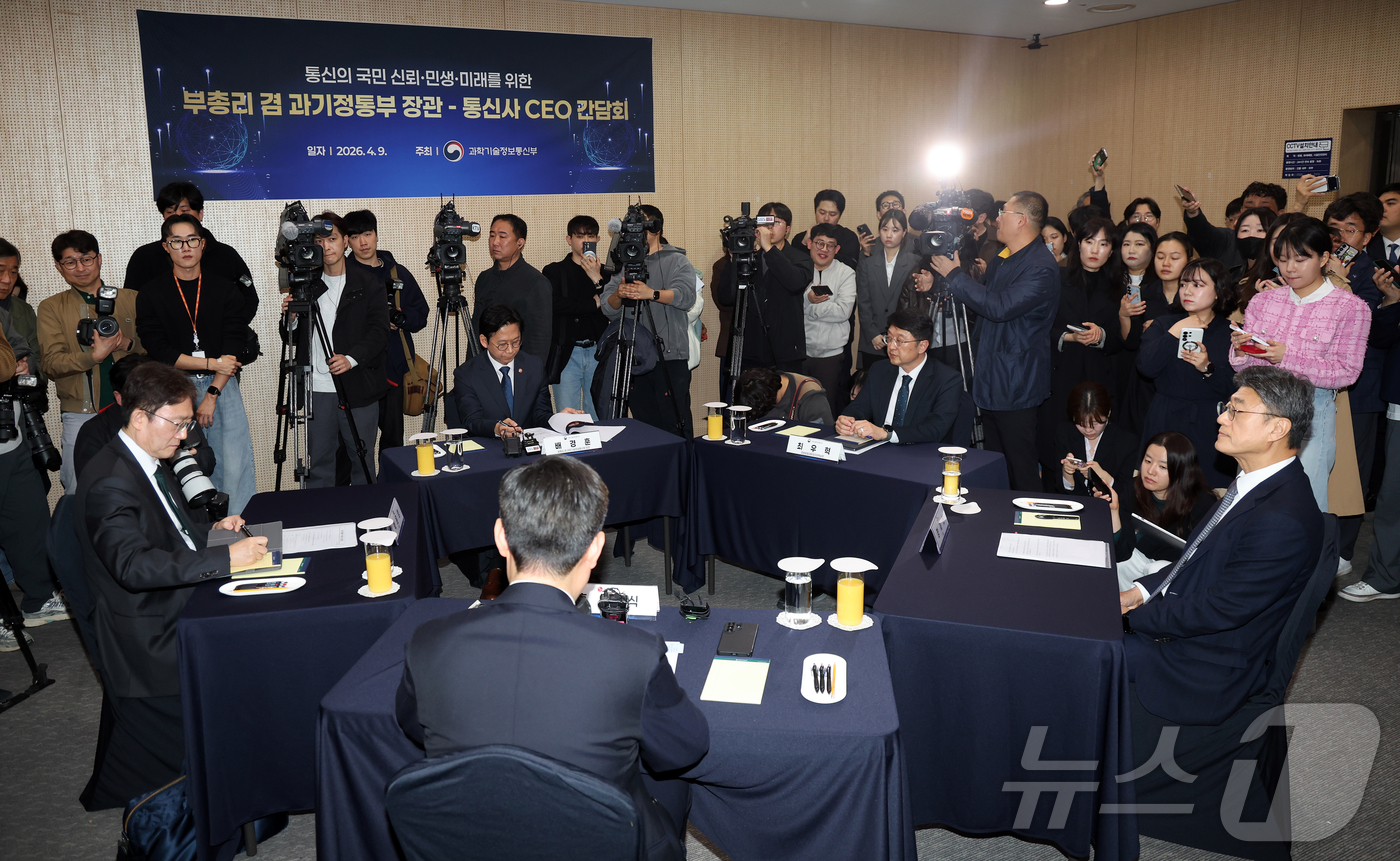 (서울=뉴스1) 김진환 기자 = 9일 오후 서울 강남구 한국과학기술회관에서 배경훈 부총리 겸 과학기술정보통신부 장관-통신 3사 CEO 간담회가 열리고 있다. 2026.4.9/뉴스1 …