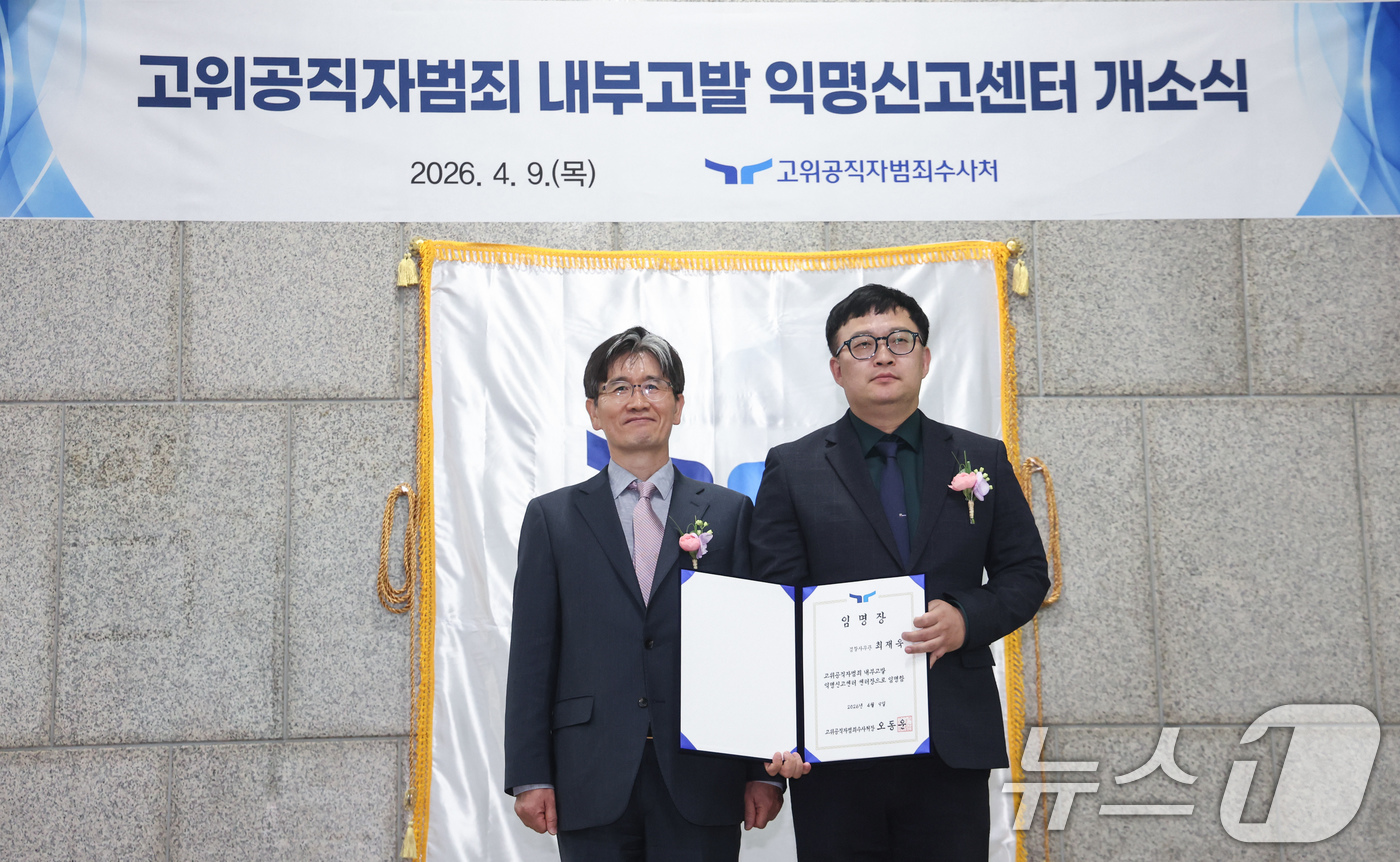 (과천=뉴스1) 임지훈 인턴기자 = 오동운 공수처장이 9일 오후 경기 과천시 정부과천청사에서 열린 '고위공직자범죄 내부고발 익명신고 센터' 개소식에서 최재욱 신임센터장과 기념촬영을 …