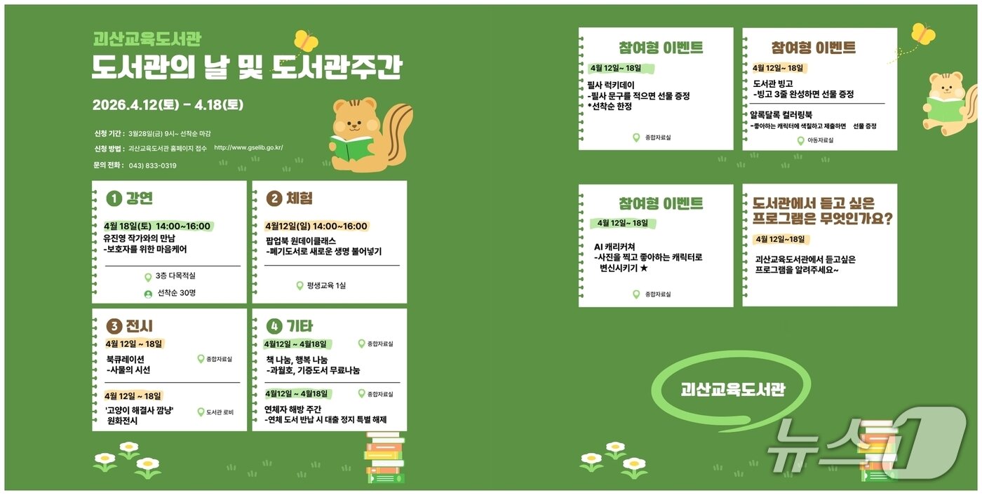 본문 이미지 - 괴산교육도서관 도서간주간행사 포스터.(괴산증평교육지원청 제공. 재판매 및 DB금지)