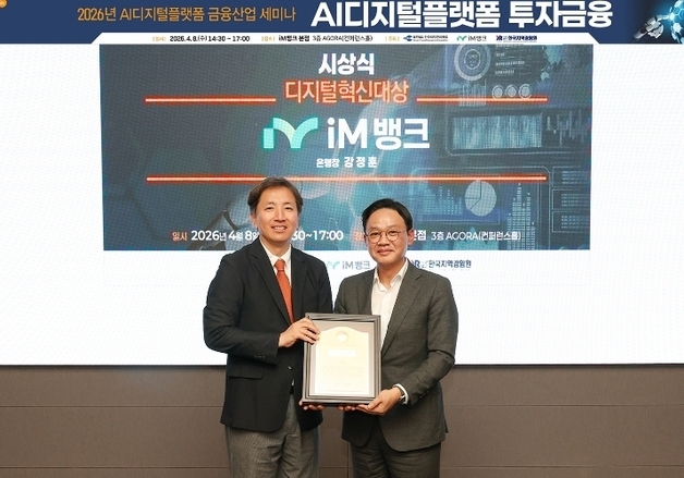 강정훈 iM뱅크 행장, 한국재무관리학회 '디지털혁신대상' 수상