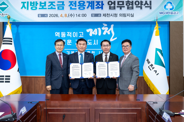 제천시-새마을금고 '지방보조금 전용 계좌' 업무협약…편의 향상