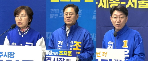 민주 전주시장 경선 D-2…우범기·조지훈·국주영은 막판 지지 호소