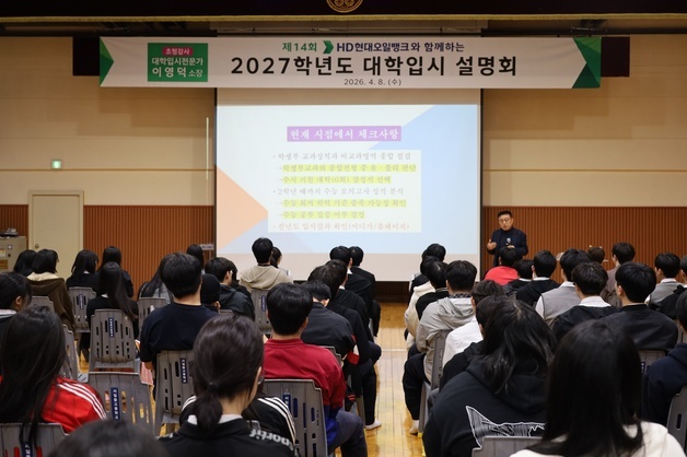 HD현대오일뱅크, 지역 수험생 '찾아가는 입시설명회' 개최