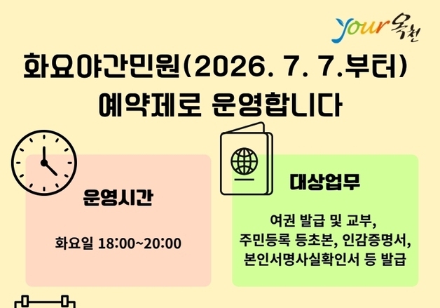 옥천군 '화요야간민원실' 예약제로 전환 운영