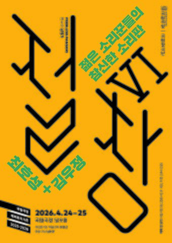 본문 이미지 - 국립창극단 '절창Ⅵ' 포스터(국립극장 제공)