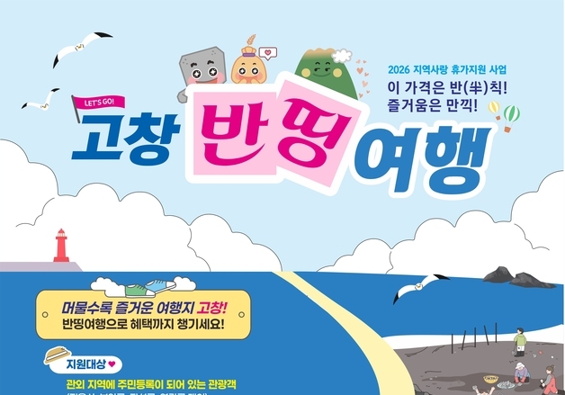 "고창군 여행하면 50% 환급"…가족 단위 최대 50만원