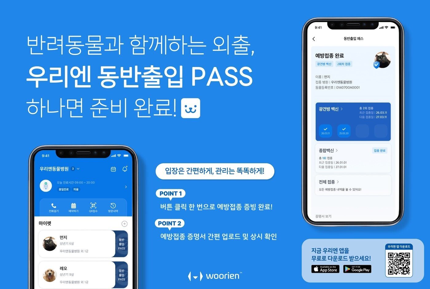 본문 이미지 - 우리엔이 선보인 '동반 출입 PASS'는 앱에 등록된 반려동물 건강 데이터를 기반으로 예방접종 내역을 클릭 한 번으로 즉시 인증할 수 있다(우리엔 제공). ⓒ 뉴스1