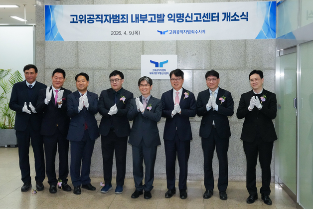 공수처 내부고발 익명 신고센터 개소…"신원 철저히 보호"