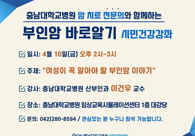 충남대병원 암센터, 10일 '부인암 바로 알기' 건강강좌 개최