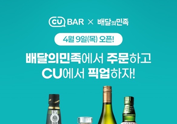 CU-배달의민족, 주류 예약·픽업 서비스 시작…"2000여종 선봬"