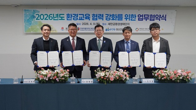 새만금환경생태단지관리단, 민관 4곳과 환경교육 활성화 '맞손'