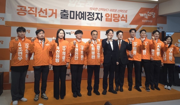 개혁신당 부산시당, 출마예정자 입당식…원로·청년·신인 영입 발표