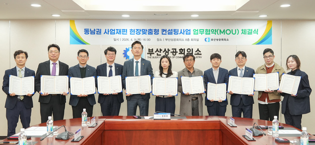 "동남권 기업 사업재편 돕는다"…부산상의, 컨설팅 기업과 업무협약