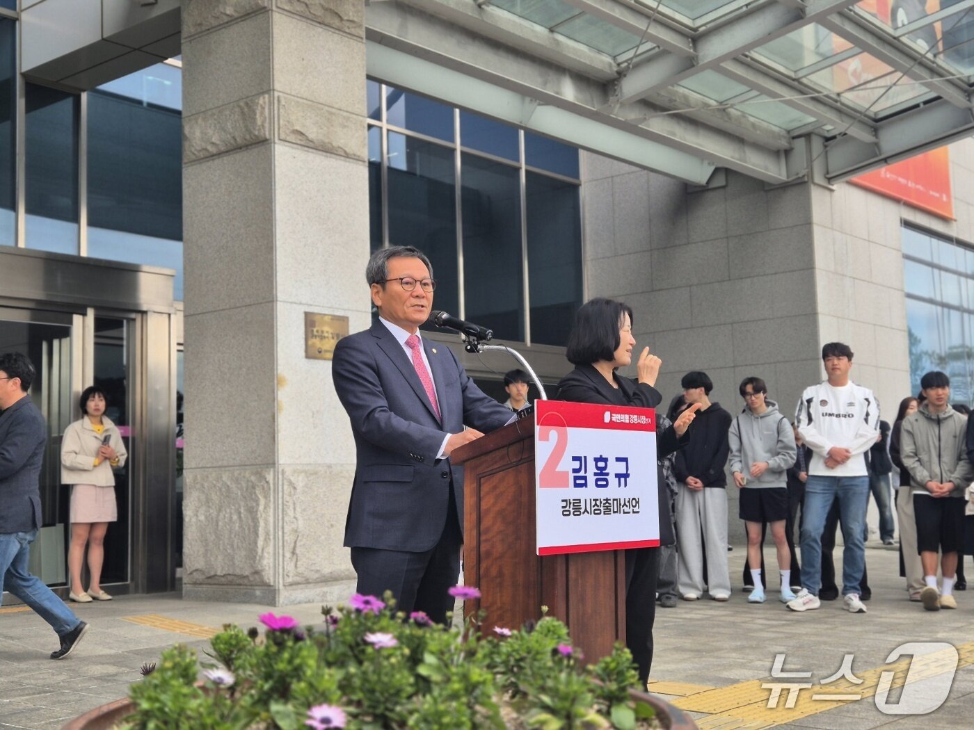 본문 이미지 - 김홍규 국민의힘 강원 강릉시장 예비후보가 9일 오전 강릉시청 앞에서 기자회견을 열고 강릉시장 재선 도전을 선언하고 있다. 2026.4.9/뉴스1 윤왕근 기자