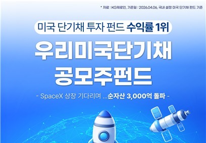 우리운용, 美 단기채 공모주 펀드 3000억원 돌파