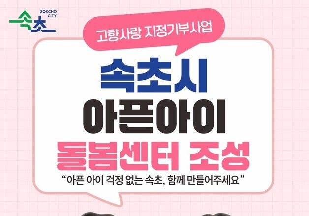 속초시의 고향사랑기금 1호 사업은?…'아픈아이 돌봄센터'