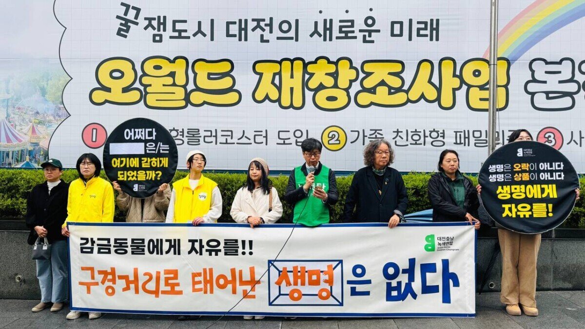 본문 이미지 - 대전충남녹색연합은 지난 6일 대전도시공사 앞에서 기자회견을 열고 놀이시설 중심의 테마파크를 조성하는 '오월드 재창조 사업' 반대 입장을 밝혔다(단체 제공). ⓒ 뉴스1