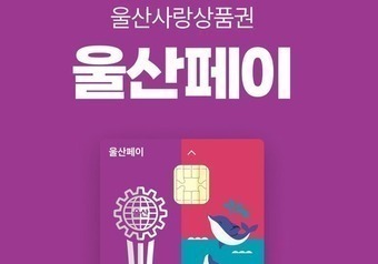 울산페이 환급률 10%→13%로 상향…"월 최대 6만5000원 혜택"
