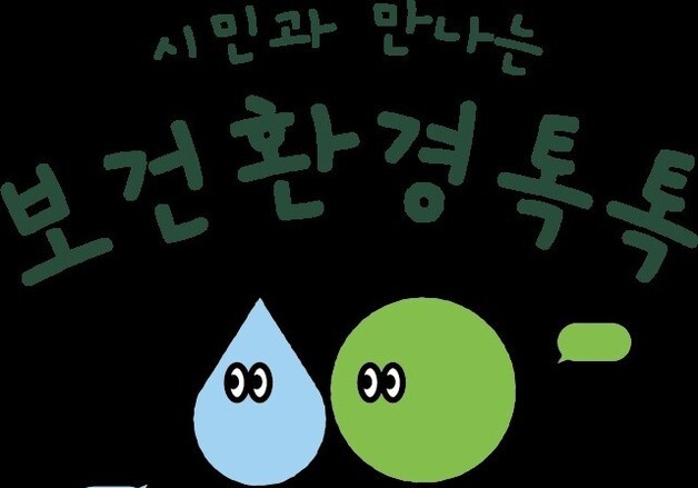 서울시보건환경연구원, '보건환경톡톡' 운영…시민 참여 강화