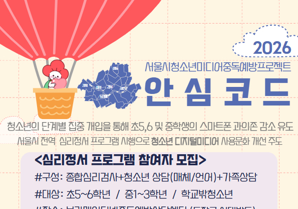 서울시 "청소년 디지털 과의존 37.9% 감소…'안심코드' 효과 확인"