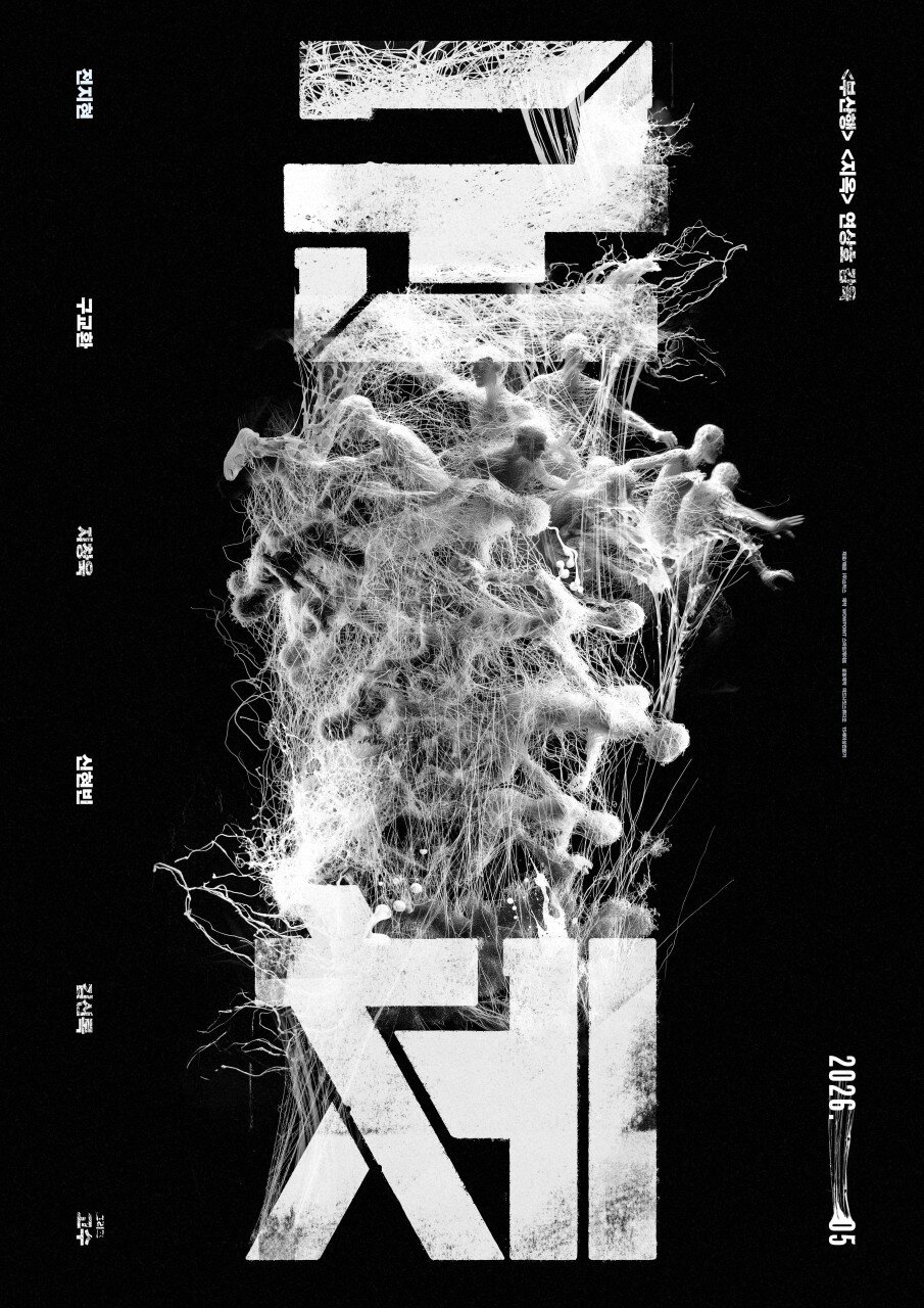 본문 이미지 - '군체' 포스터