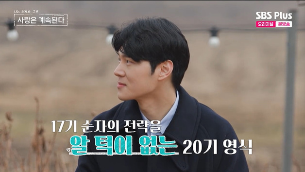 20기 영식, 17기 순자 선택에 충격…알고 보니 "전략"