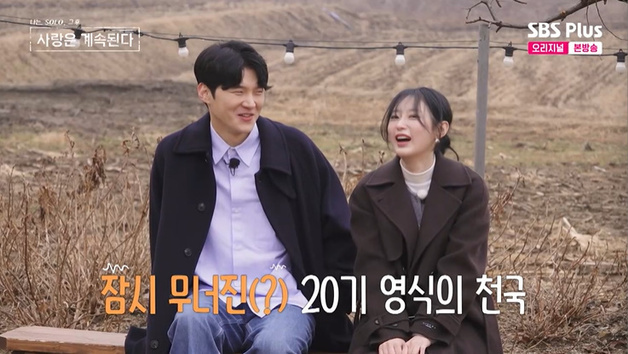 '인기녀' 25기 영자, 20기 영식 선택…17기 순자 당황