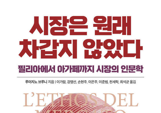 "시장엔 원래 '온기'가 있었다"…루이지노 브루니가 꺼낸 시민경제