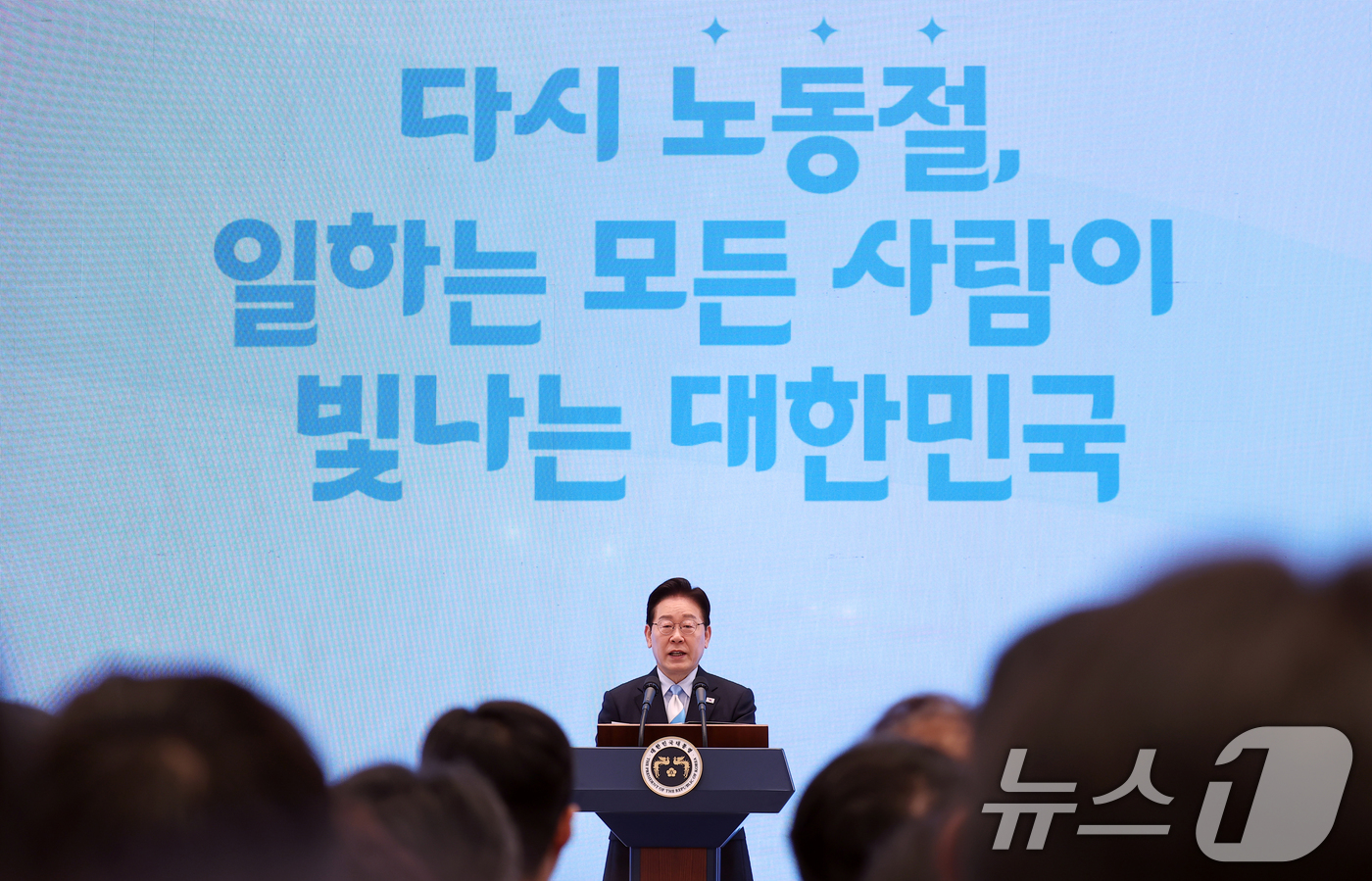 (서울=뉴스1) 허경 기자 = 이재명 대통령이 1일 청와대 영빈관에서 열린 2026 노동절 기념식에서 기념사를 하고 있다. 2026.5.1/뉴스1