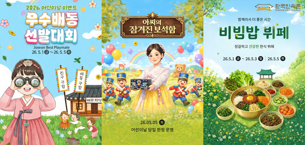 "민속촌 아씨의 잠긴 보석함을 찾아라" 한국민속촌, 어린이날 행사 풍성