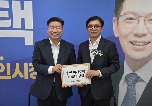 현근택·정원영, 용인시장 선거 원팀 시동…'100대 정책' 공유