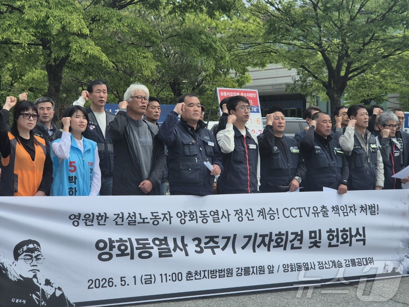 (강릉=뉴스1) 윤왕근 기자 = 민주노총 강원건설지부 간부 고(故) 양회동 씨 사망 3주기를 하루 앞둔 1일 강원지역 노동·시민단체가 양 씨가 분신한 강원 강릉시 난곡동 춘천지법 …