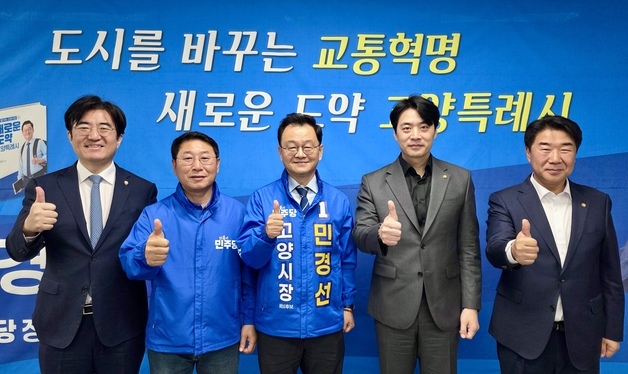 고양시 국회의원 4명, 민경선 고양시장 후보 지지 '원팀' 선언