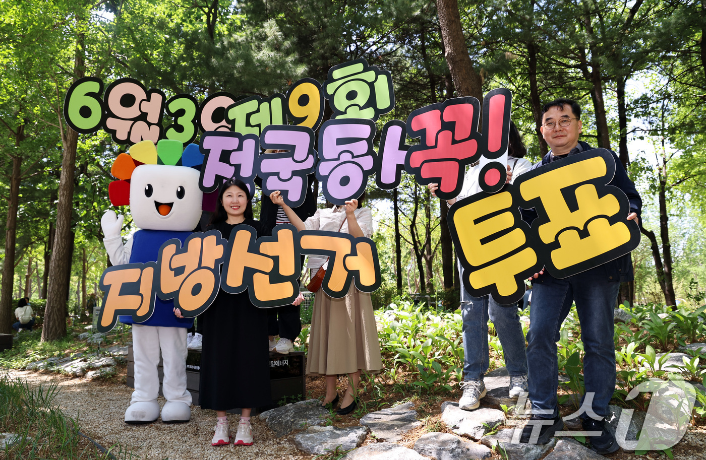 (서울=뉴스1) 구윤성 기자 = 서울시선거관리위원회 관계자들이 1일 서울국제정원박람회가 열리는 서울 성동구 서울숲에서 제9회 전국동시지방선거 투표참여 홍보캠페인을 벌이고 있다. 2 …