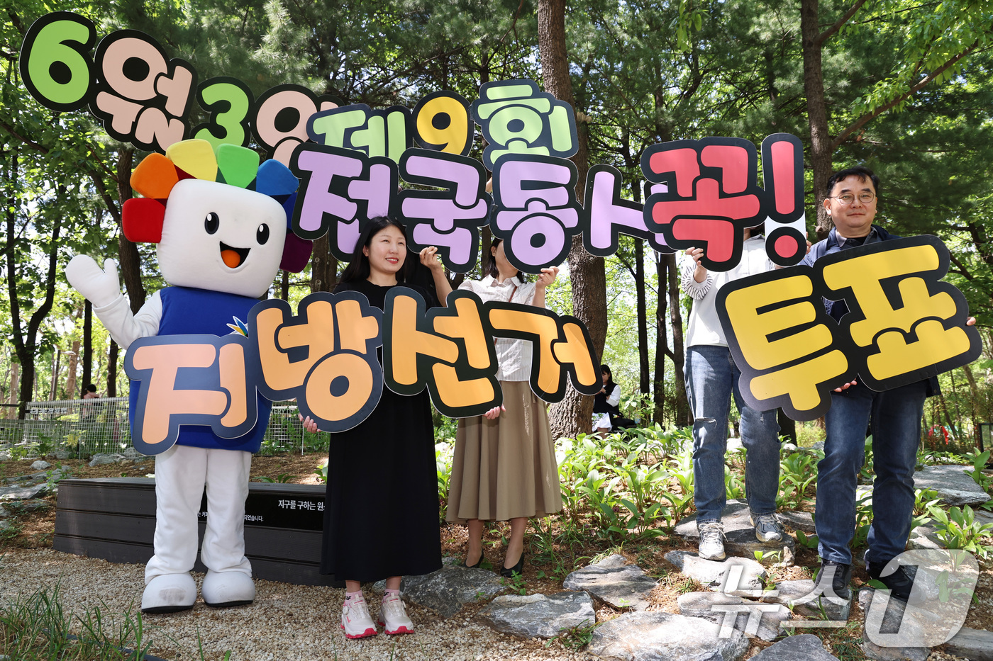 (서울=뉴스1) 구윤성 기자 = 서울시선거관리위원회 관계자들이 1일 서울국제정원박람회가 열리는 서울 성동구 서울숲에서 제9회 전국동시지방선거 투표참여 홍보캠페인을 벌이고 있다. 2 …